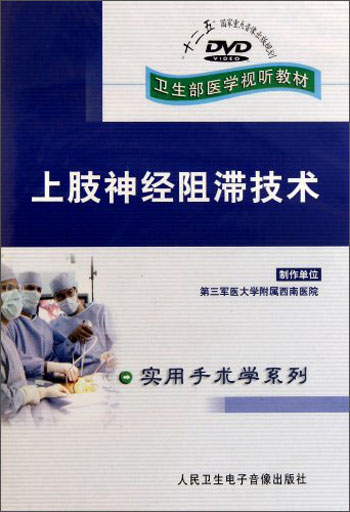 上肢神经阻滞技术DVD