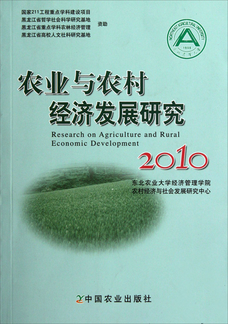 农业与农村经济发展研究（2010）