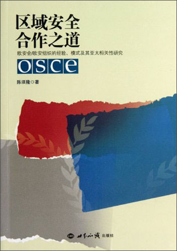 区域安全合作之道：欧安会/欧安组织的经验、模式及其亚太相关性研究