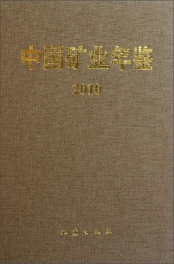 中国矿业年鉴2010