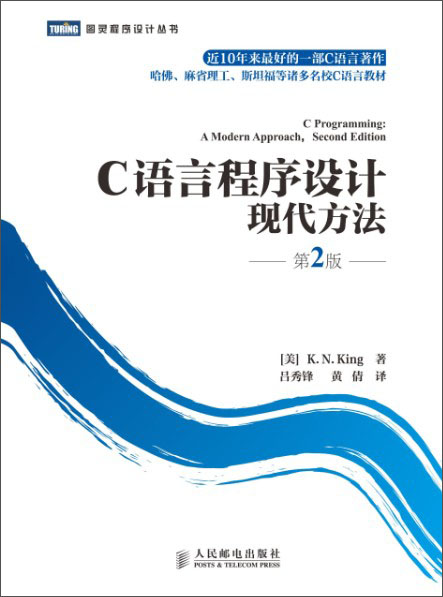 C语言程序设计：现代方法（第2版）(图灵出品)