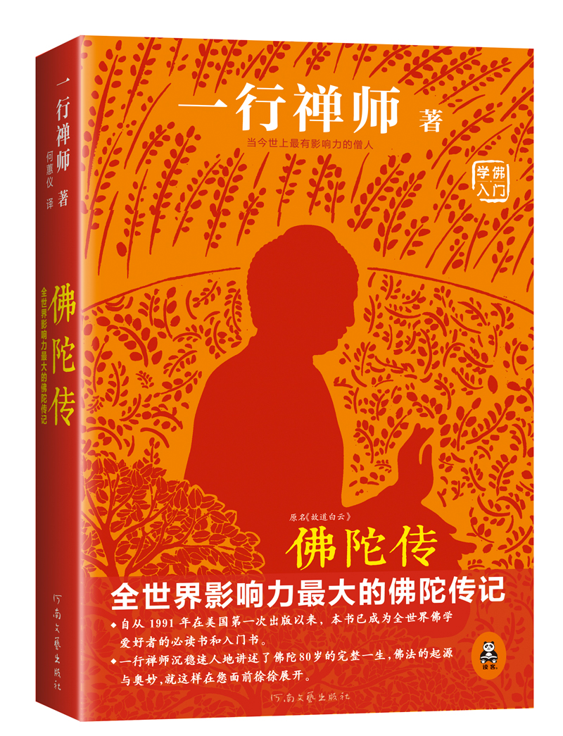 佛陀传：全世界影响力最大的佛陀传记