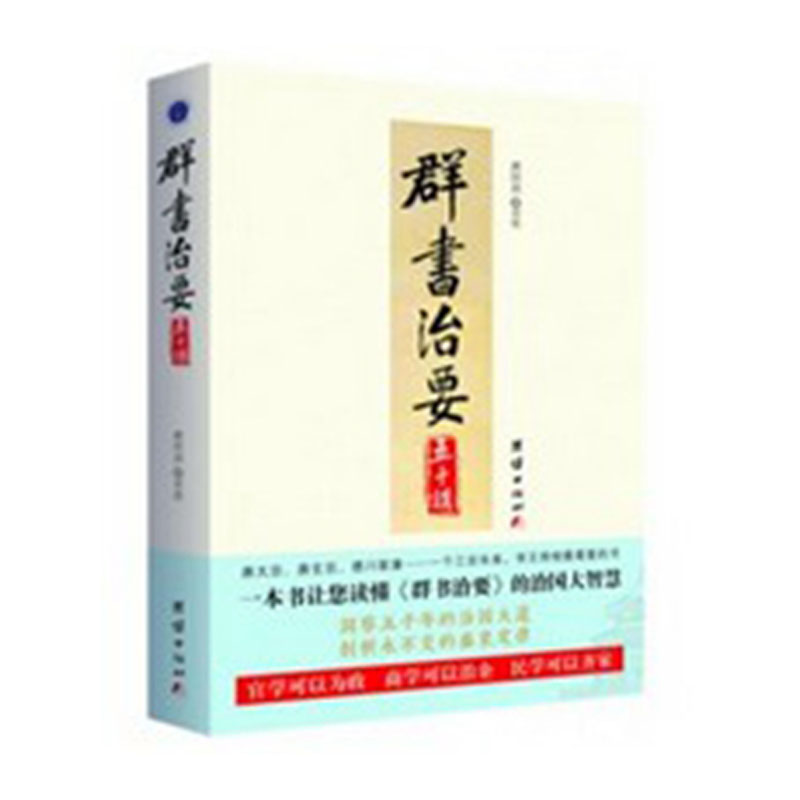 群书治要五十讲 团结出版社49.8
