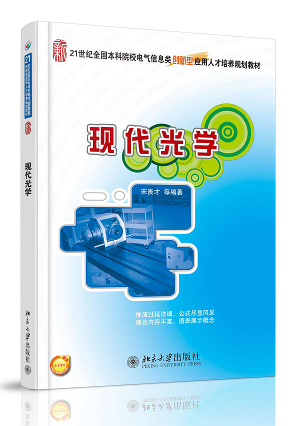 现代光学
