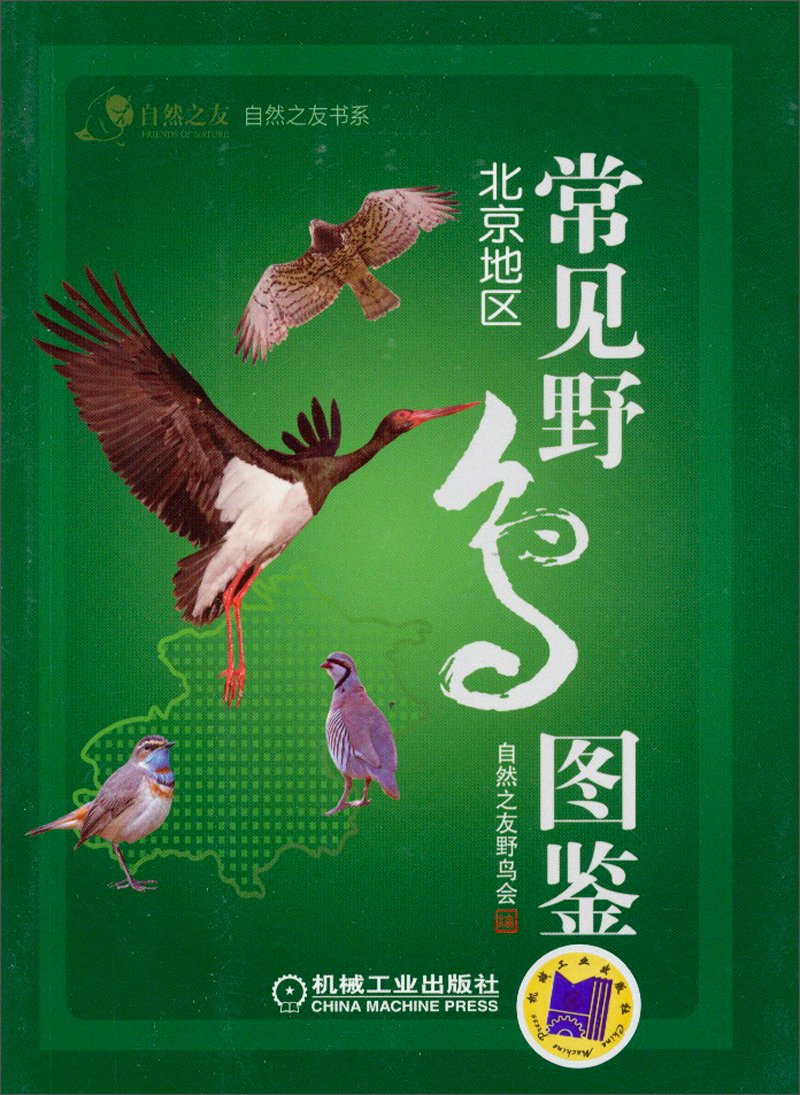 自然之友书系·常见野鸟图鉴：北京地区