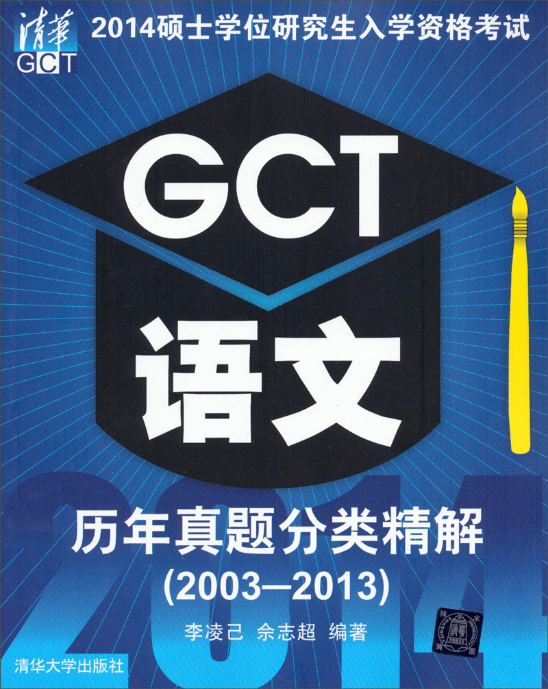 2014硕士学位研究生入学资格考试：GCT语文历年真题分类精解（2003-2013）