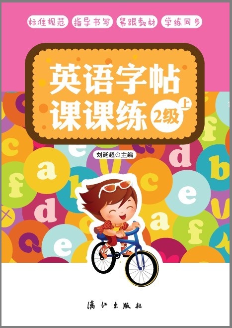 英语字帖课课练（2级·上）封面