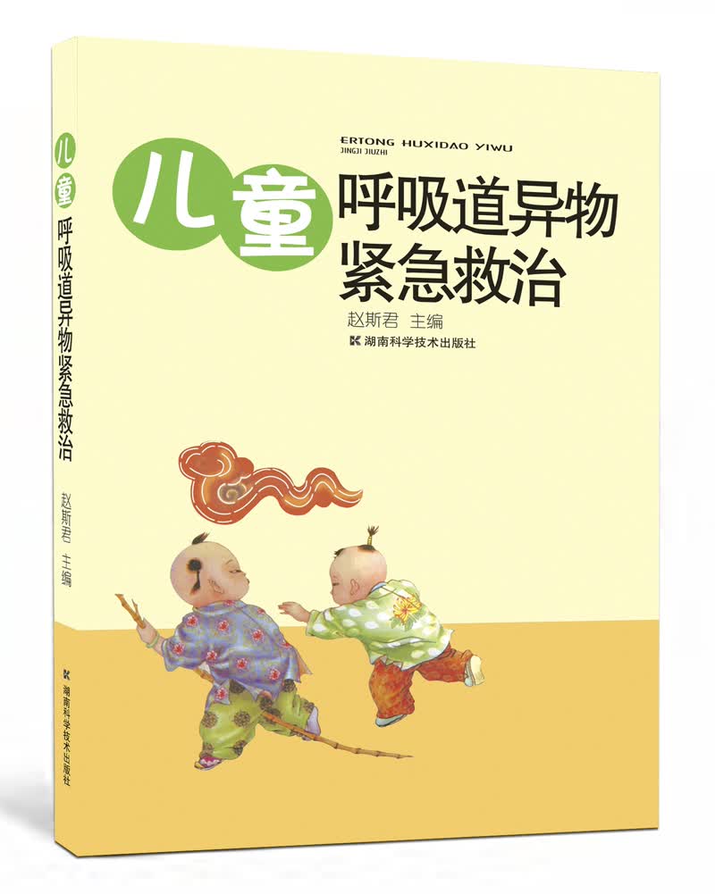 正版 ~~呼吸道异物紧急救治 9787535761880