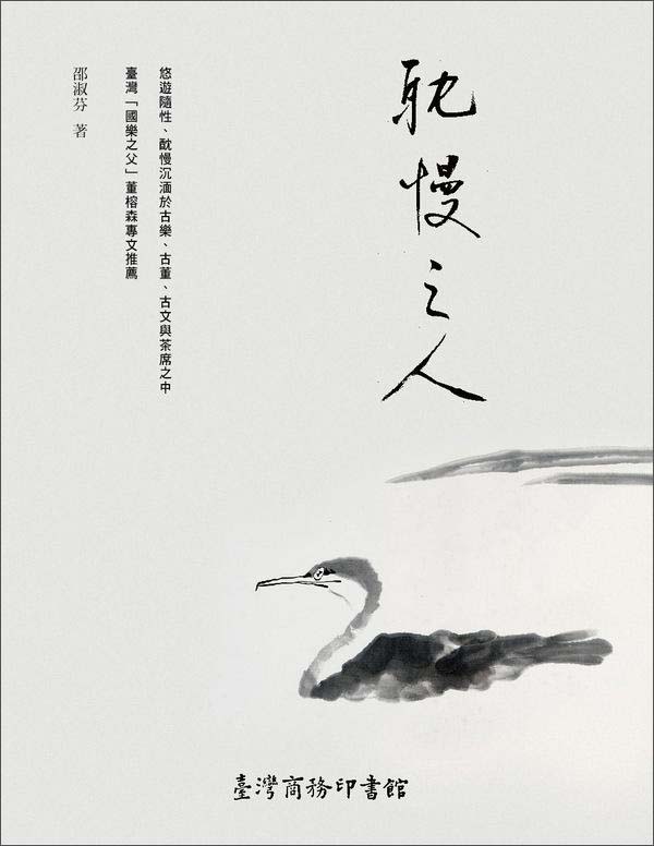 耽慢之人：古樂、茗茶、老器物