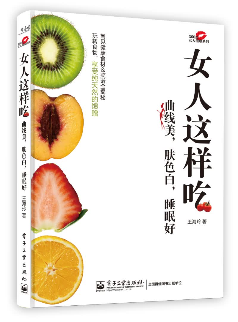 正版现货 女人这样吃曲线美，肤色白，睡眠好9787121222214电子工业
