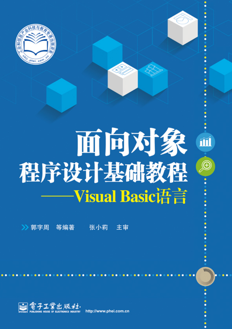 面向对象程序设计基础教程：Visual Basic语言