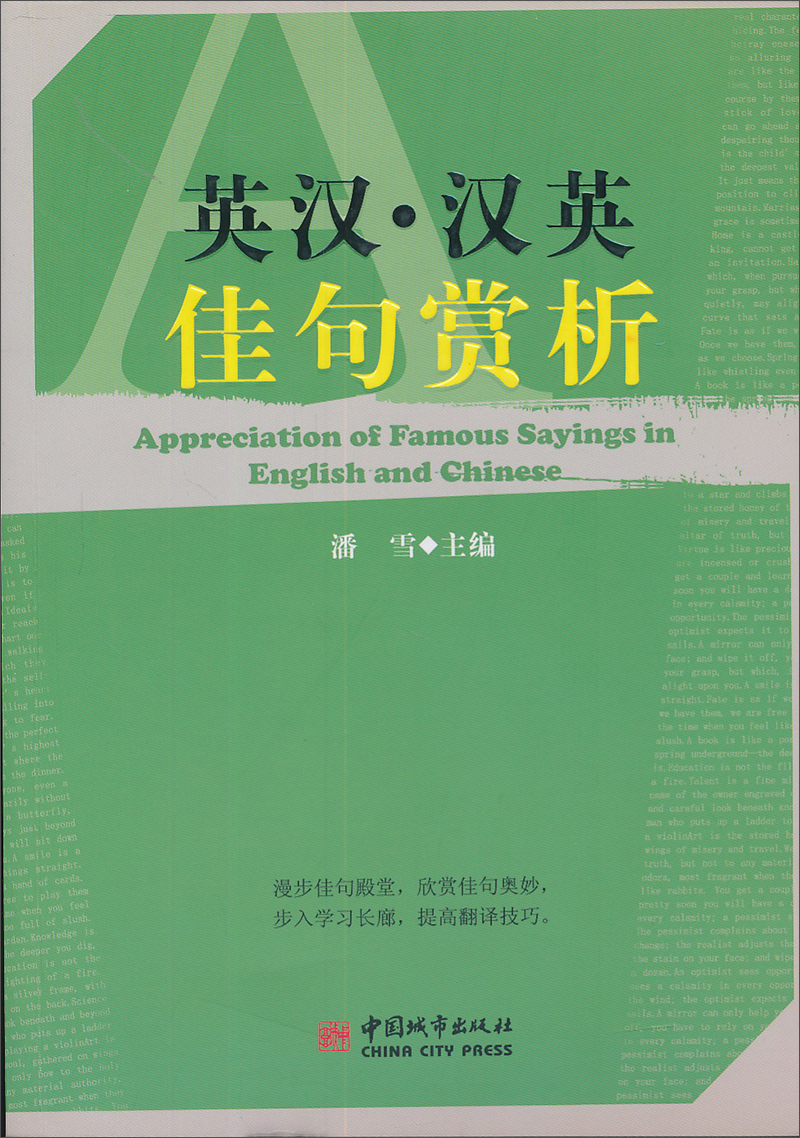 英汉·汉英佳句赏析9787507417340