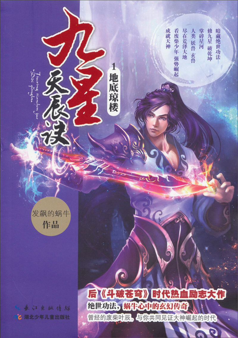 九星天辰诀1地底琼楼