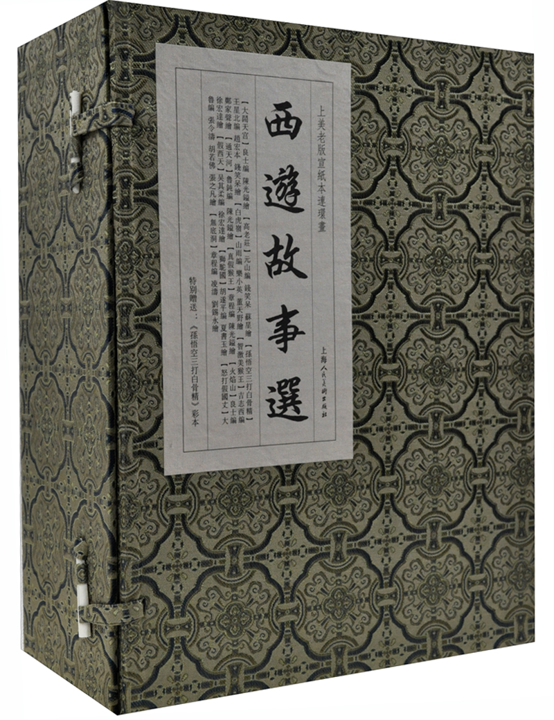 西游故事选（套装共12册）（附彩本）