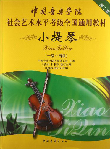 小提琴（第2套）（1级-4级）/中国音乐学院社会艺术水平考级全国通用教材 azw3格式下载