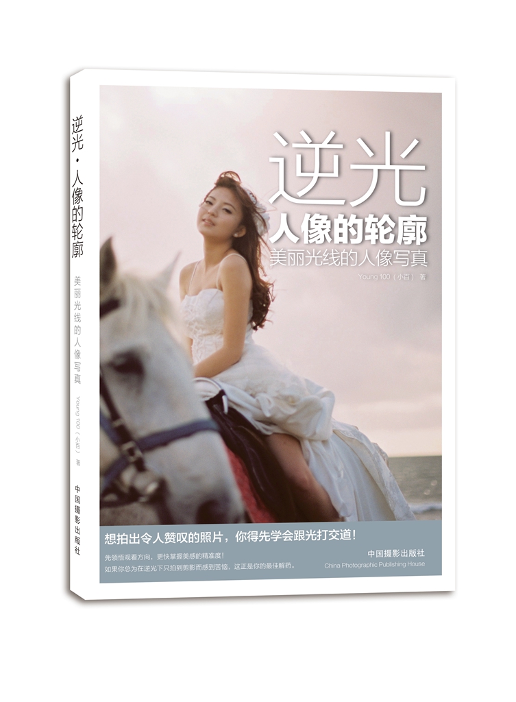 逆光·人像的轮廓:美丽光线的人像写真