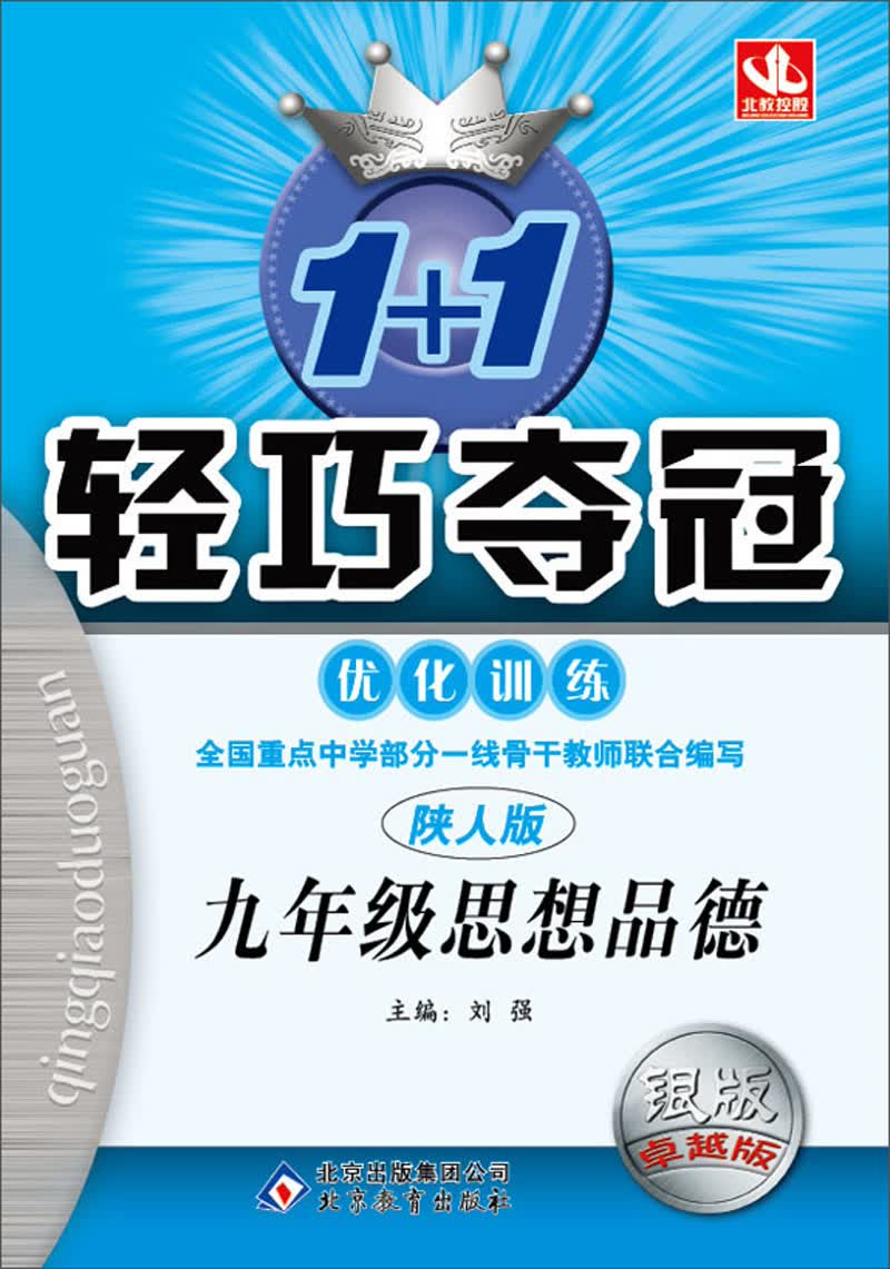 1+1轻巧夺冠·优化训练：9年级思想品德（陕人版·银版·卓越版）封面