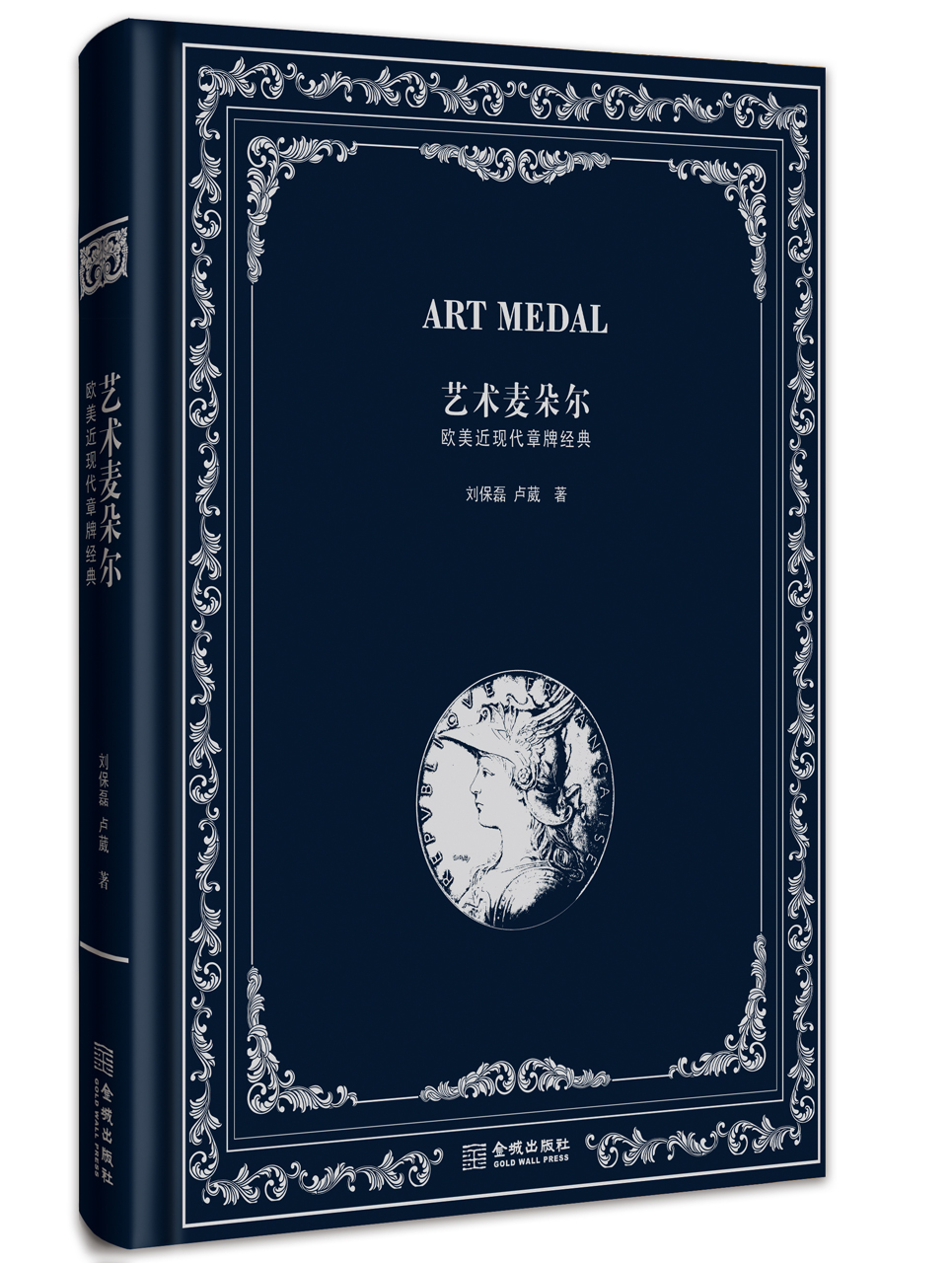 艺术麦朵尔(欧美近现代章牌经典)(精装)