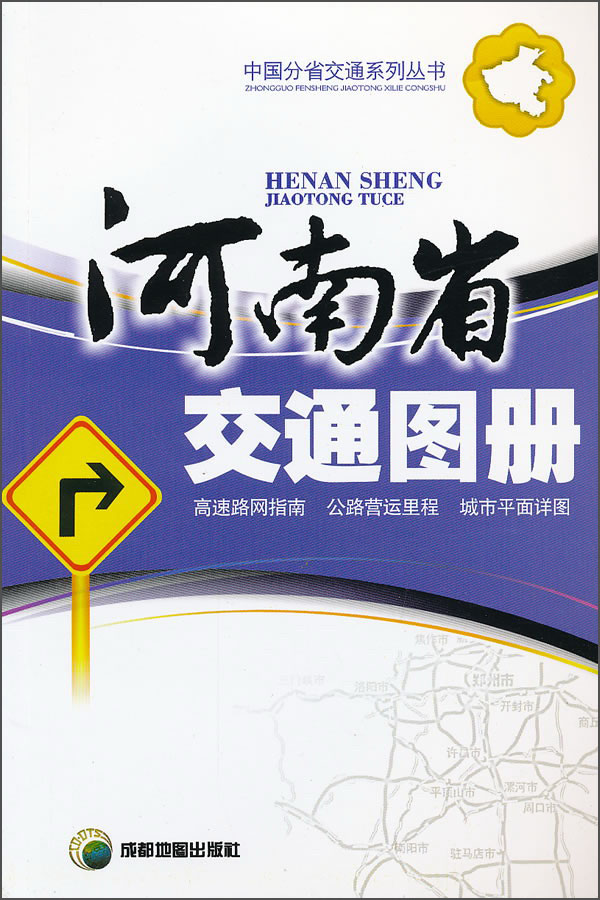 中国分省交通系列丛书：河南省交通图册