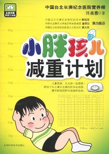 小胖孩儿减重计划