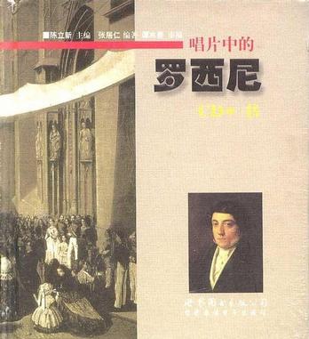 唱片中的音乐家系列：唱片中的罗西尼