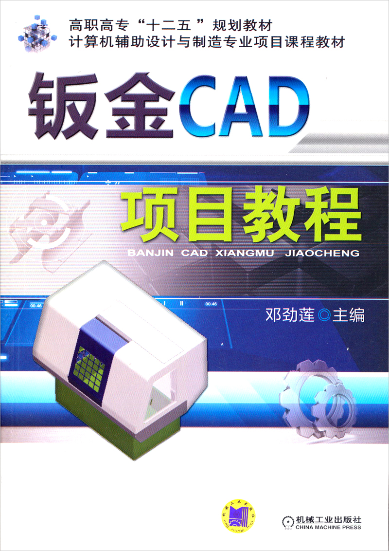 钣金CAD项目教程/高职高专“十二五”规划教材·计算机辅助设计与制造专业项目课程教材