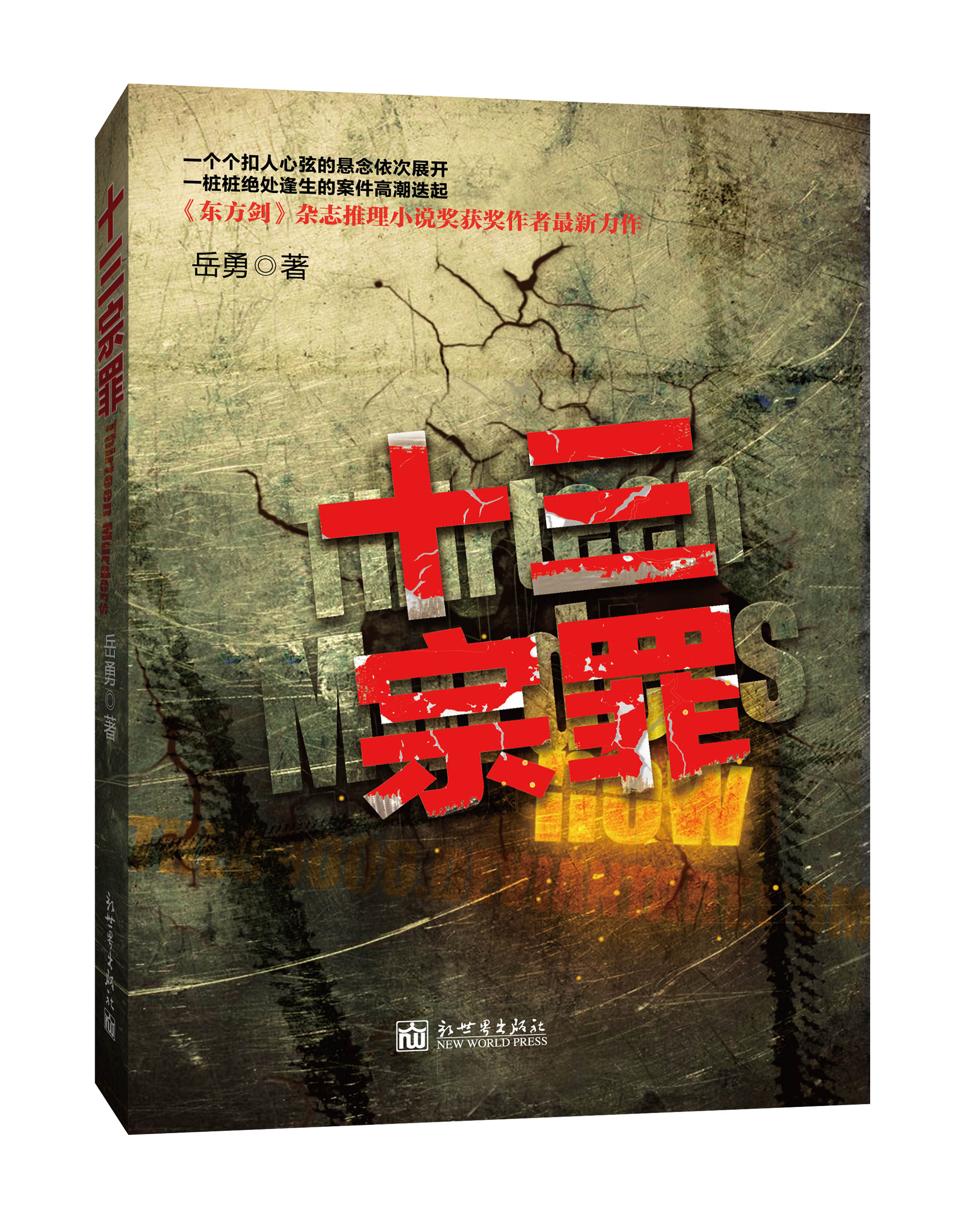 【正版书】十三宗罪