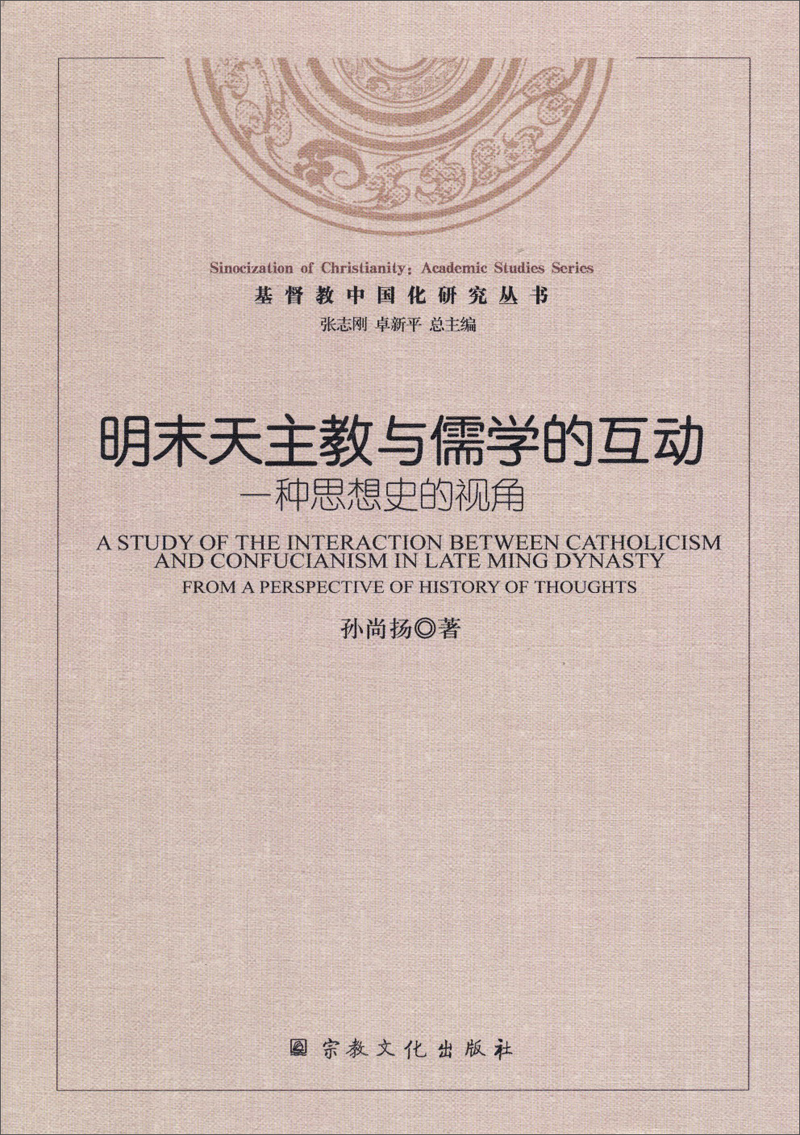 基督教中国化研究丛书·明末天主教与儒学的互动：一种思想史的视角