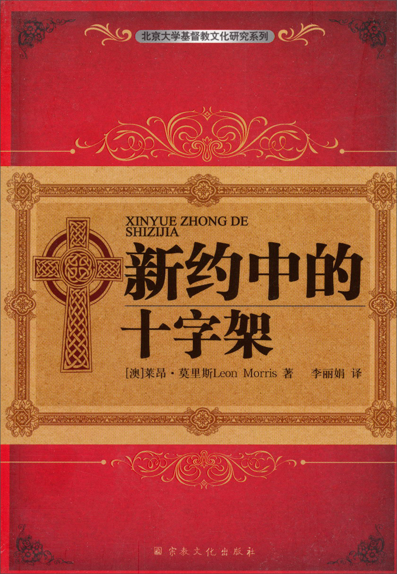 北京大学基督教文化研究系列：新约中的十字架