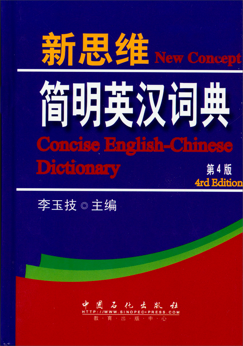 新思维简明英汉词典（第4版）