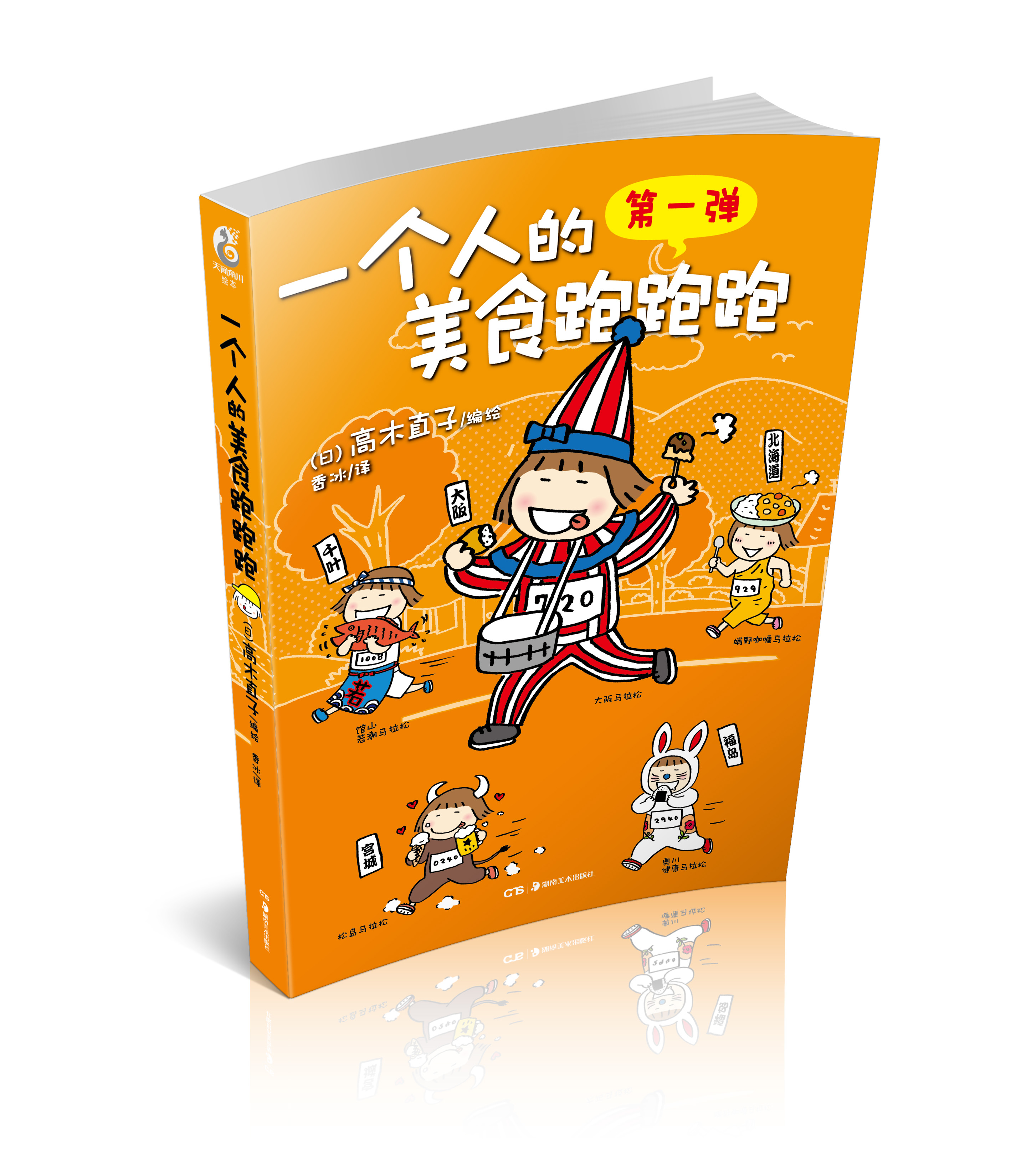 高木直子:一个人的美食跑跑跑(旧版)