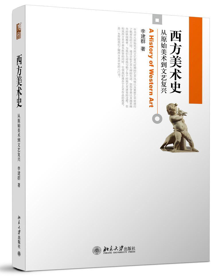 西方美术史：从原始美术到文艺复兴