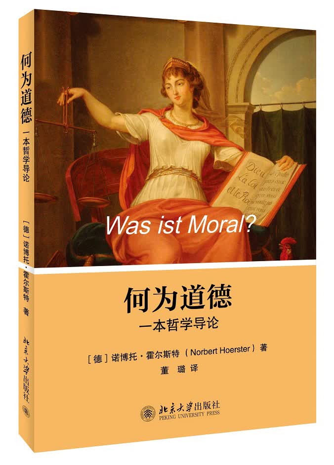 何为道德：一本哲学导论