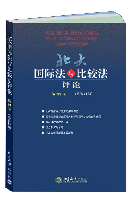 北大国际法与比较法评论（第11卷 总第14期）
