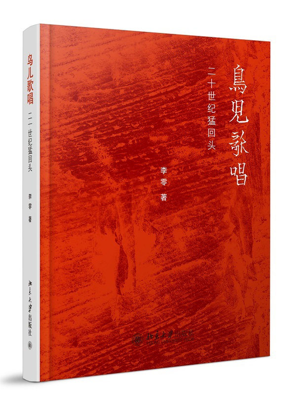 鸟儿歌唱:?二十世纪猛回头 9787301234310