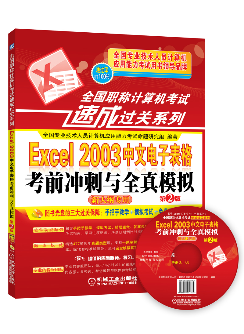 全国职称计算机考试速成过关系列：Excel 2003中文电子表格考前冲刺与全真模拟（附光盘）
