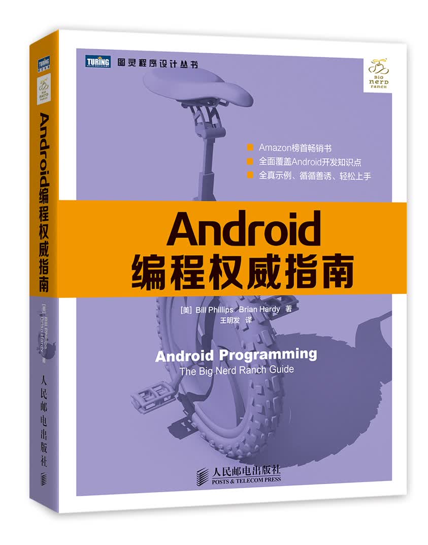 正版现货 Android编程~~指南9787115346438人民邮电