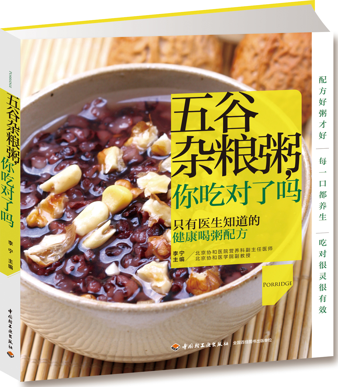 五谷杂粮粥，你吃对了吗9787501995882中国轻工业李宁主编
