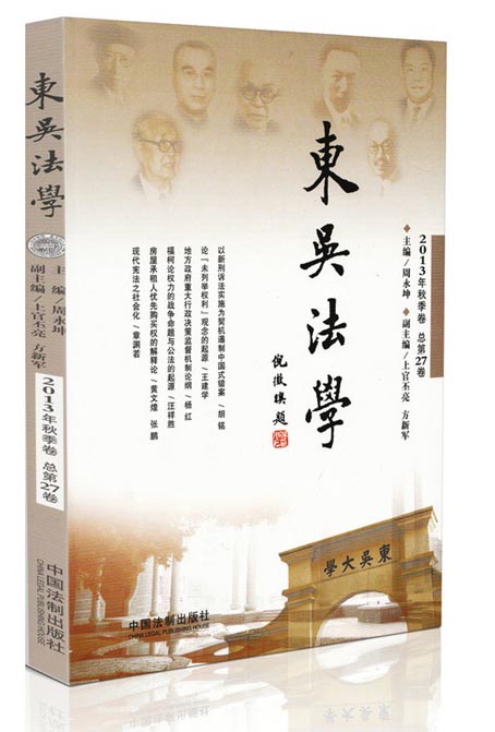 东吴法学（2013年秋季卷·总第27卷）