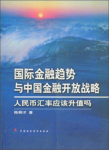 正版现货 国际金融趋势与中国金融开放战略9787500572480