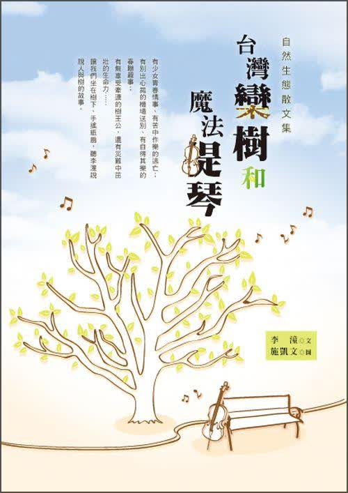 台灣欒樹和魔法提琴