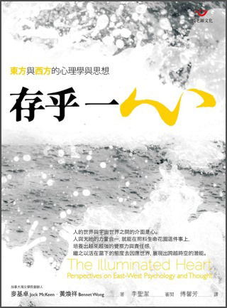 存乎一心：東方與西方的心理學與思想