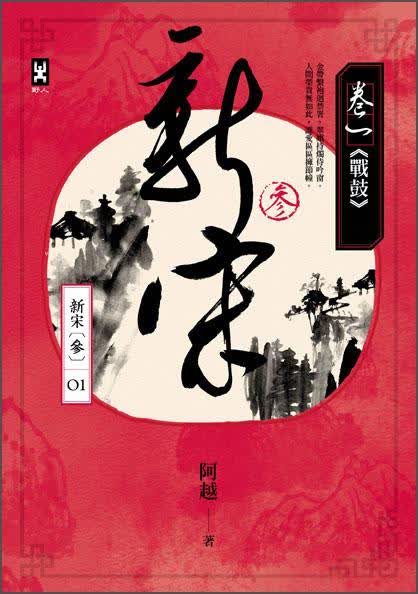 新宋參卷一：戰鼓
