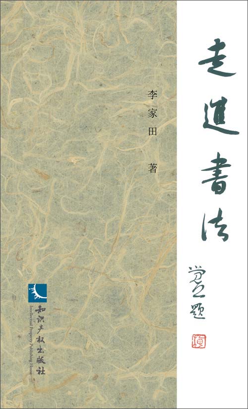 走进书法