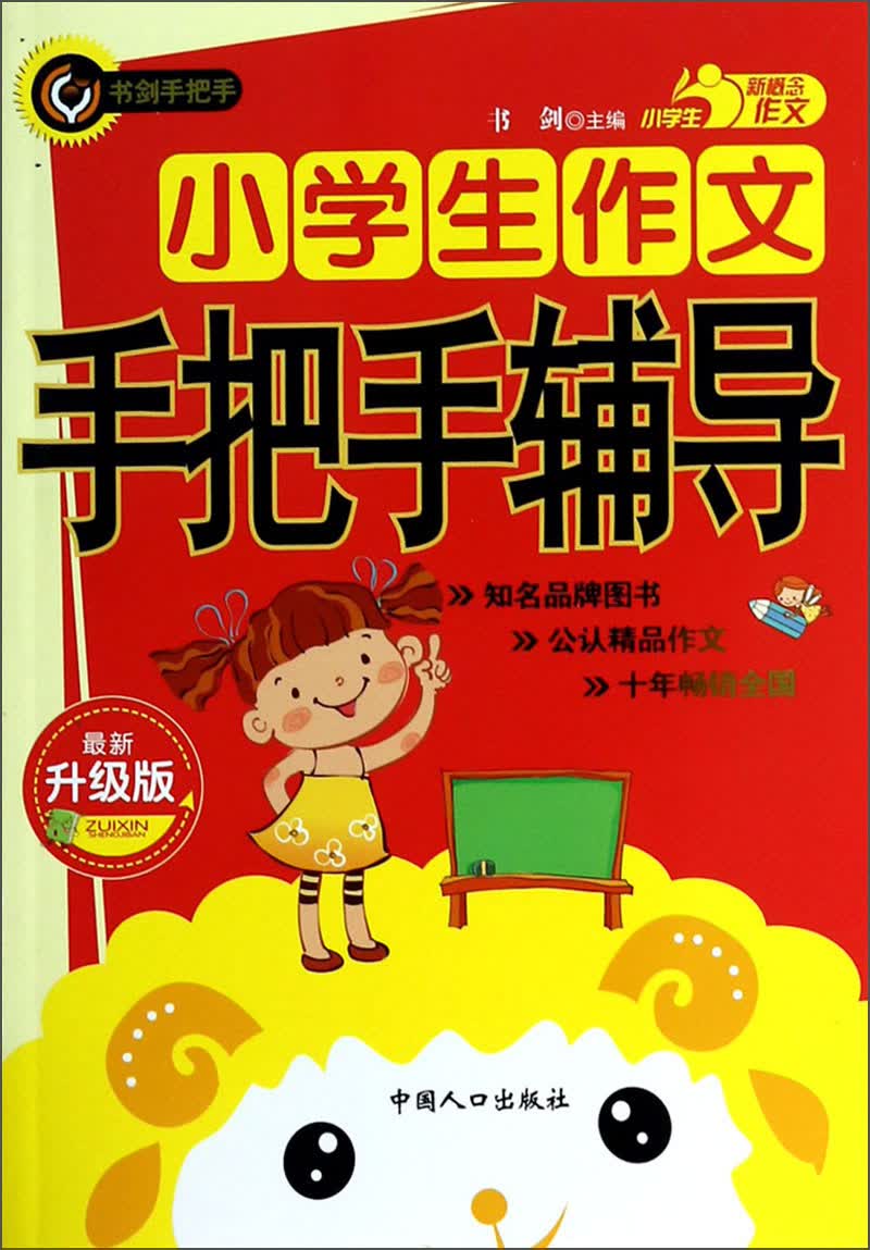 小学生作文手把手辅导（最新升级版）