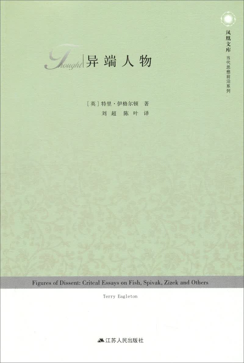凤凰文库·当代思想前沿系列：异端人物