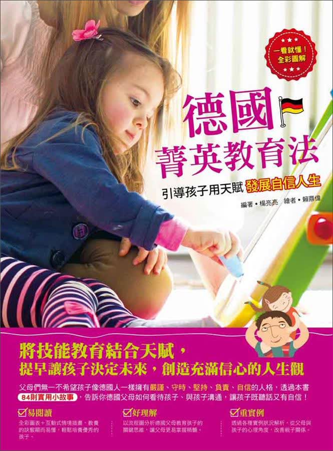 德国精英教育法-引导孩子用天赋发展自信人生 德國菁英教育法-引導孩子用天賦發展自信人生（彩色）