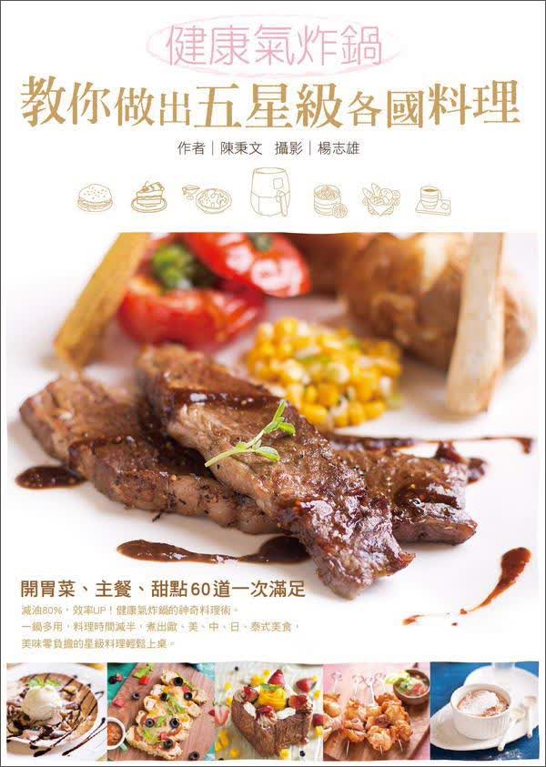 健康氣炸鍋教你做出五星級各國料理：開胃菜、主餐、甜點60道一次滿足