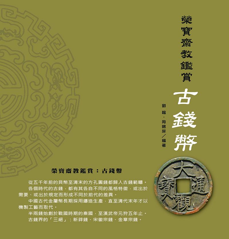 榮寶齋教鑒賞：古錢幣（彩色）