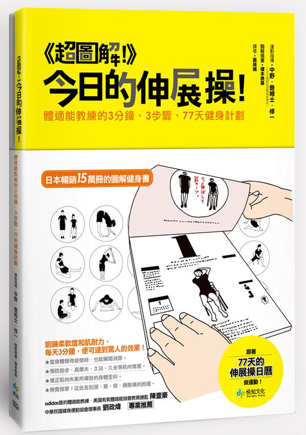 超圖解!今日的伸展操！（全新加強肌肉版）
